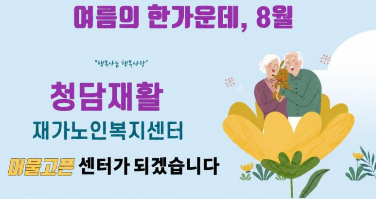 청담재활, 한여름의 행복한 활동