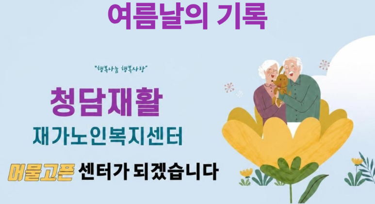 청담재활, 여름일상 이야기