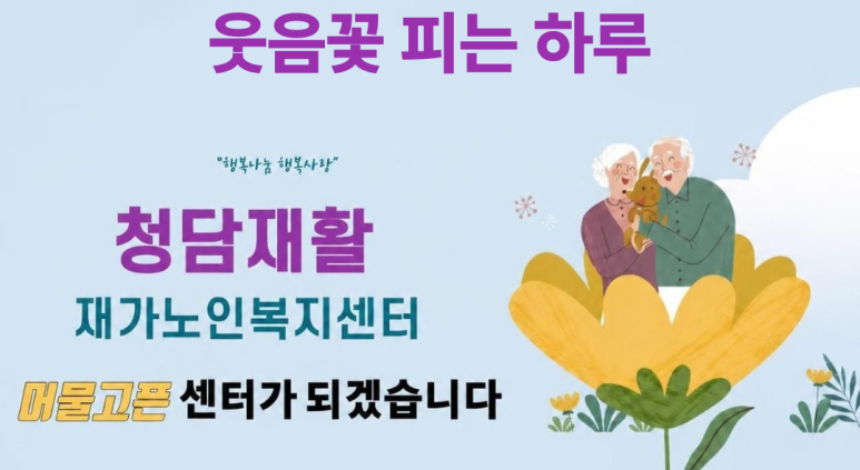 어르신들과 행복한 시간